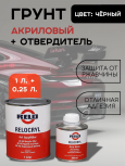 RELO/РЕЛО Грунт 4+1 акриловый черный 1л+отв 0.25л