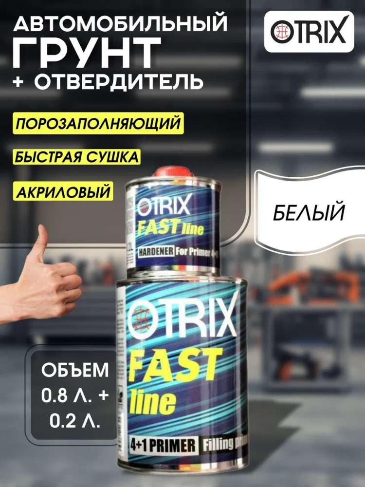 OTRIX/ОТРИКС Грунт 4+1 FAST LINE акриловый Белый 0,8л+0,2л