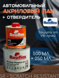 REOFLEX/РЕОФЛЕКС Лак акриловый 2+1 HS Premium 0,5л+отв 0,25