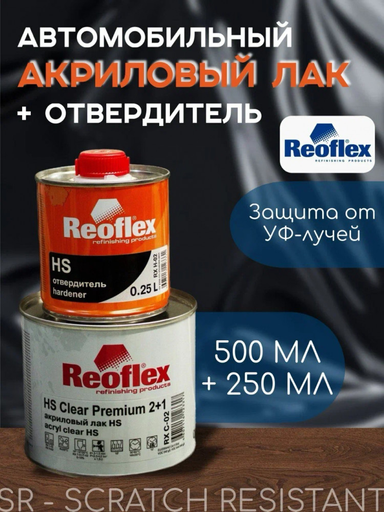 REOFLEX/РЕОФЛЕКС Лак акриловый 2+1 HS Premium 0,5л+отв 0,25