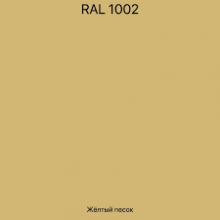 Эмаль Ral 1002 желтый песок 1кг