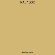 Эмаль Ral 1002 желтый песок 1кг