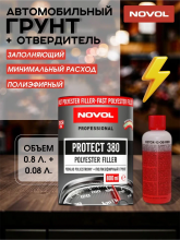 NOVOL/НОВОЛ Грунт 2К 380 полиэфирный 0,8+0,08 90016