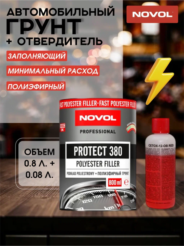 NOVOL/НОВОЛ Грунт 2К 380 полиэфирный 0,8+0,08 90016