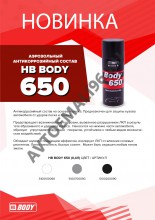 BODY/БОДИ Антигравий 650 черный аэрозоль 0,4
