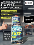 OTRIX/ОТРИКС Грунт 4+1 FAST LINE акриловый Черный 0,8л+0,2л