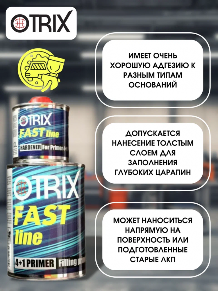OTRIX/ОТРИКС Грунт 4+1 FAST LINE акриловый Черный 0,8л+0,2л