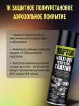 U-POL АЭРО Защитное покрытие RAPTOR 1К универсальное Черный 400мл RMUB/AL