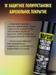 U-POL АЭРО Защитное покрытие RAPTOR 1К универсальное Черный 400мл RMUB/AL