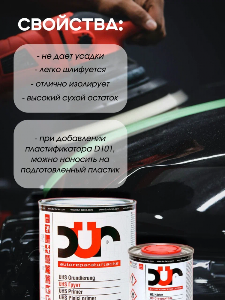 DUR/ДЮР Грунт UHS 4+1 черный 1л D541+отв 0,25л D220