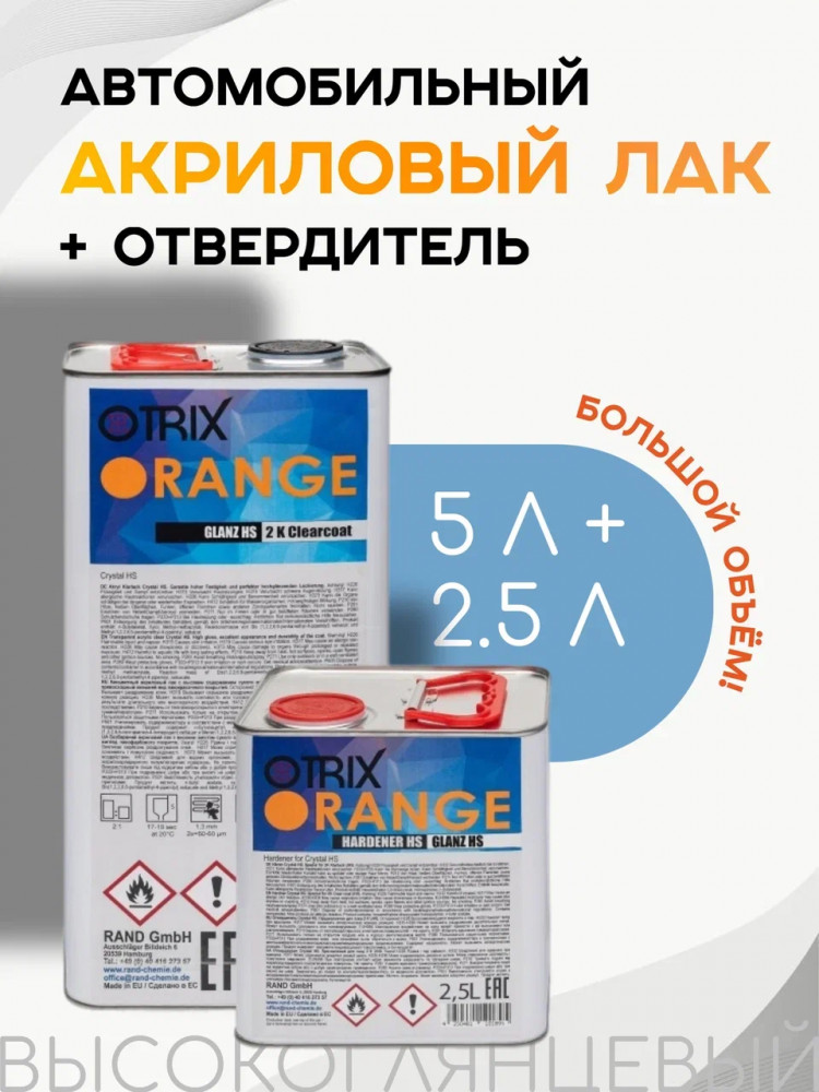 OTRIX/ОТРИКС Лак ORANGE GLANZ HS 5л+отв.2,5л OTRIX/ОТРИКС Лак ORANGE GLANZ HS 5л+отв.2,5л