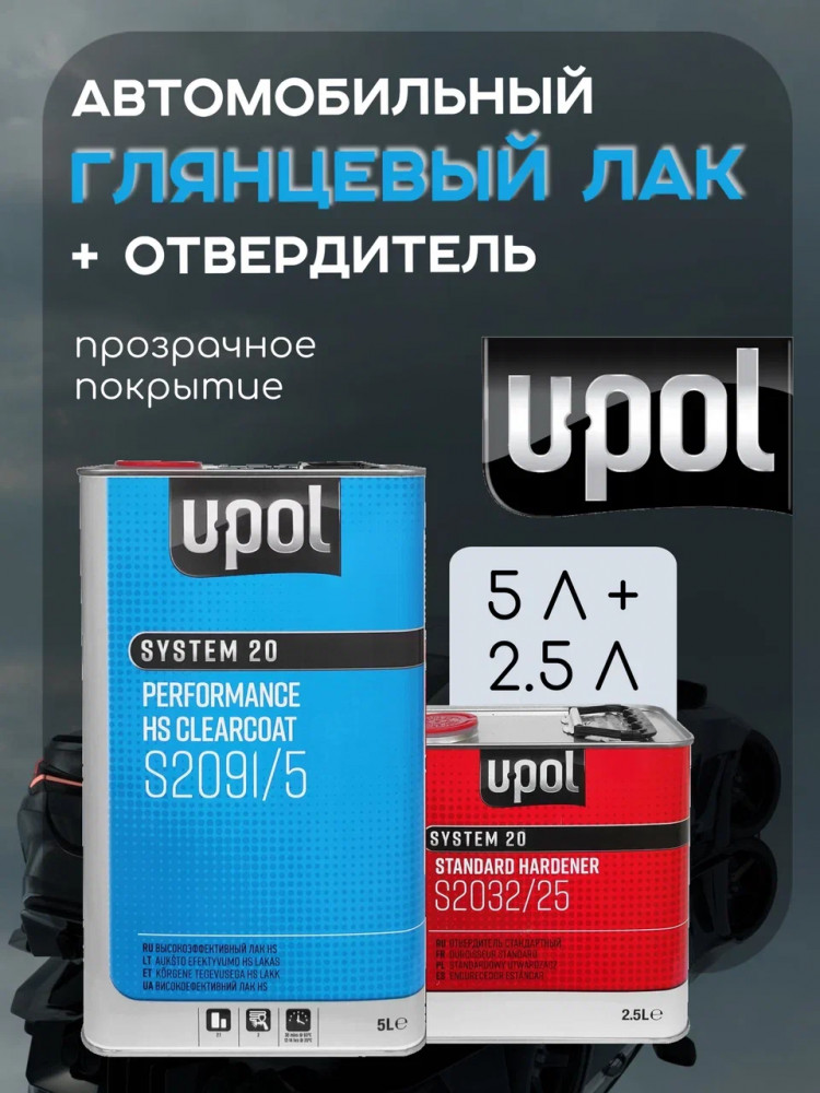 U-POL Лак прозрачный Perfomance HS 2+1 Стандарт 5л 2091 (отв 2,5 2032)