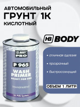 BODY/БОДИ Грунт 965 кислотный 1К прозрачный 1л