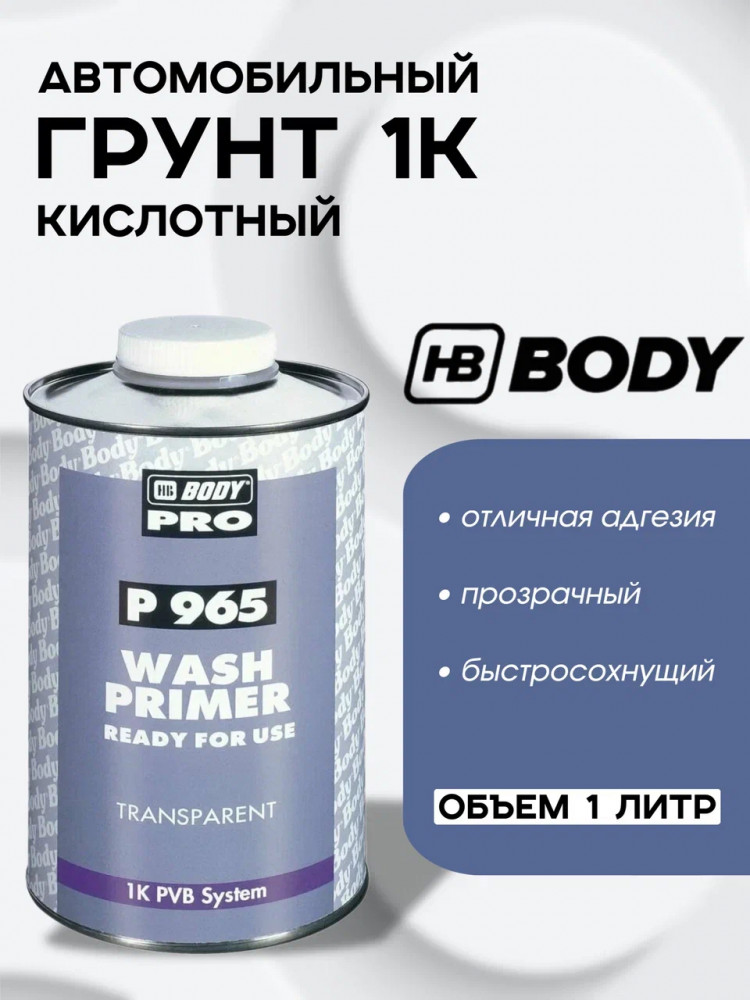 BODY/БОДИ Грунт 965 кислотный 1К прозрачный 1л