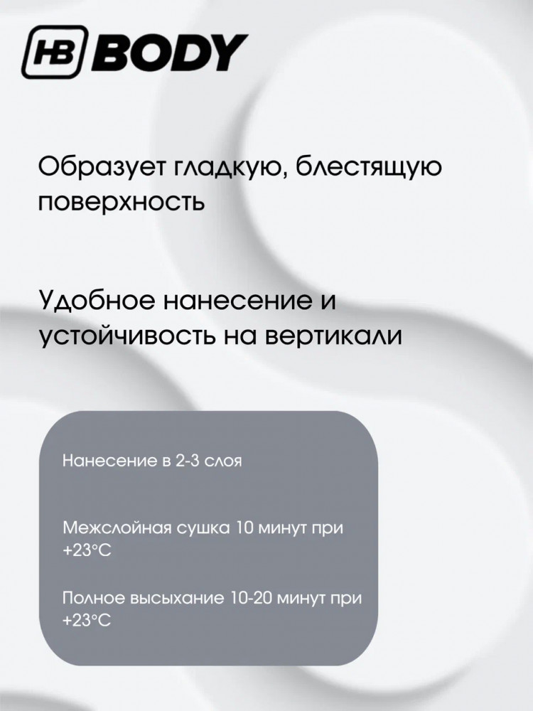 BODY/БОДИ Грунт 965 кислотный 1К прозрачный 1л