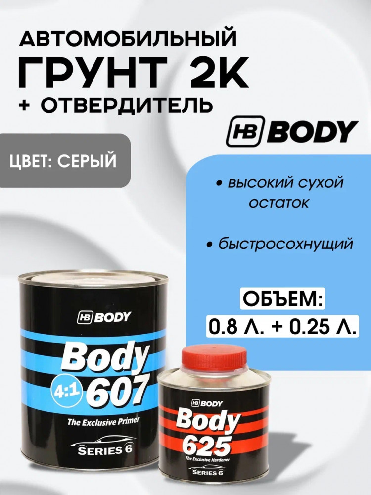 BODY/БОДИ Грунт 607 4+1 серый с отвердителем 625 (0,8+0,2)