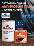 REOFLEX/РЕОФЛЕКС Лак акриловый 2+1 MS Classic C-01 1л+отв 0,5
