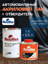 REOFLEX/РЕОФЛЕКС Лак акриловый 2+1 MS Classic C-01 1л+отв 0,5