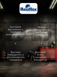 REOFLEX/РЕОФЛЕКС Лак акриловый 2+1 MS Classic C-01 1л+отв 0,5