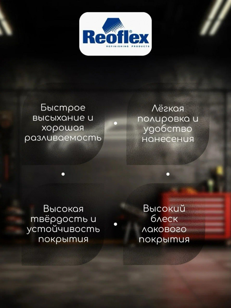 REOFLEX/РЕОФЛЕКС Лак акриловый 2+1 MS Classic C-01 1л+отв 0,5