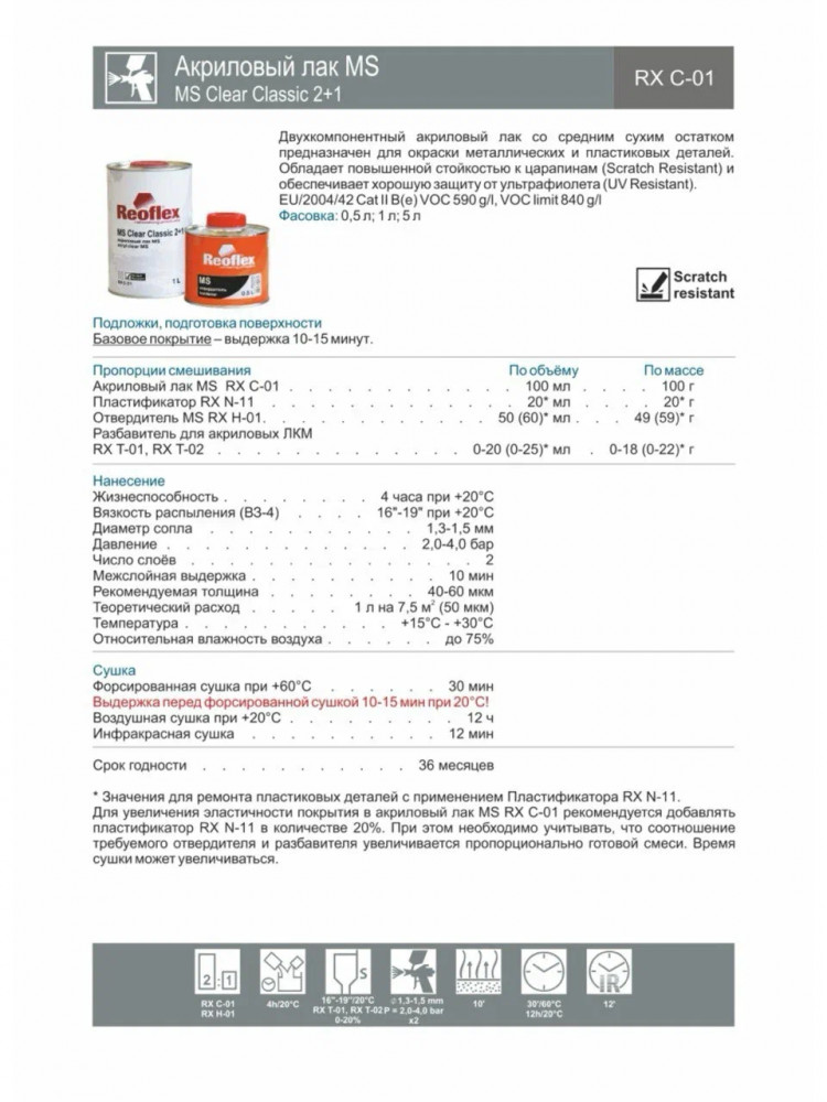 REOFLEX/РЕОФЛЕКС Лак акриловый 2+1 MS Classic C-01 1л+отв 0,5