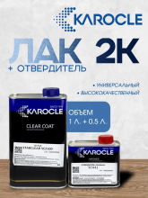 KAROCLE Лак полиуретановый 2:1 SC2100 1л  + Отв SCH-41 0,5л