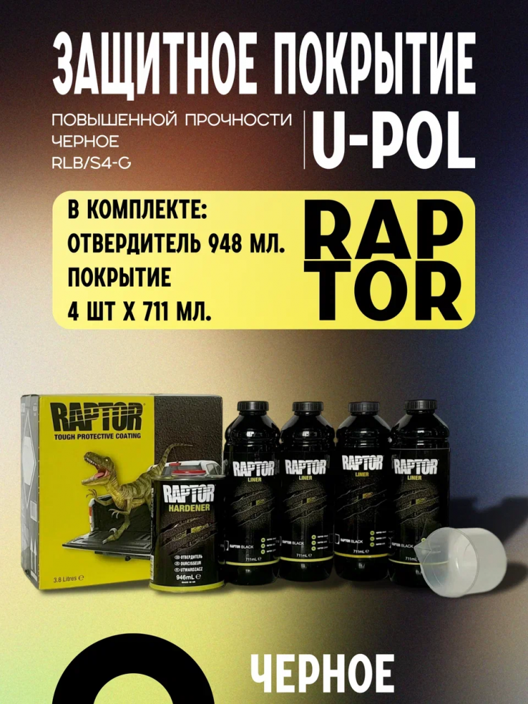 U-POL Защитное покрытие RAPTOR 2К комплект 4+1 Черный