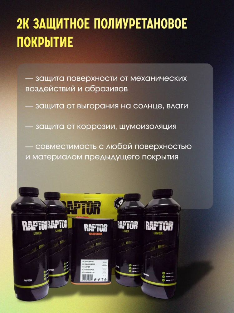 U-POL Защитное покрытие RAPTOR 2К комплект 4+1 Черный
