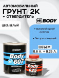 BODY/БОДИ Грунт 607 4+1 белый с отвердителем 625 (0,8+0,2)