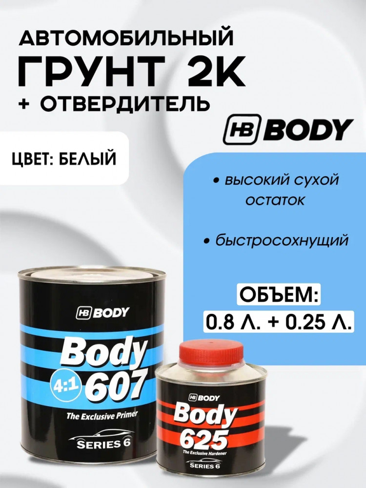 BODY/БОДИ Грунт 607 4+1 белый с отвердителем 625 (0,8+0,2)