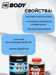 BODY/БОДИ Грунт 607 4+1 белый с отвердителем 625 (0,8+0,2)