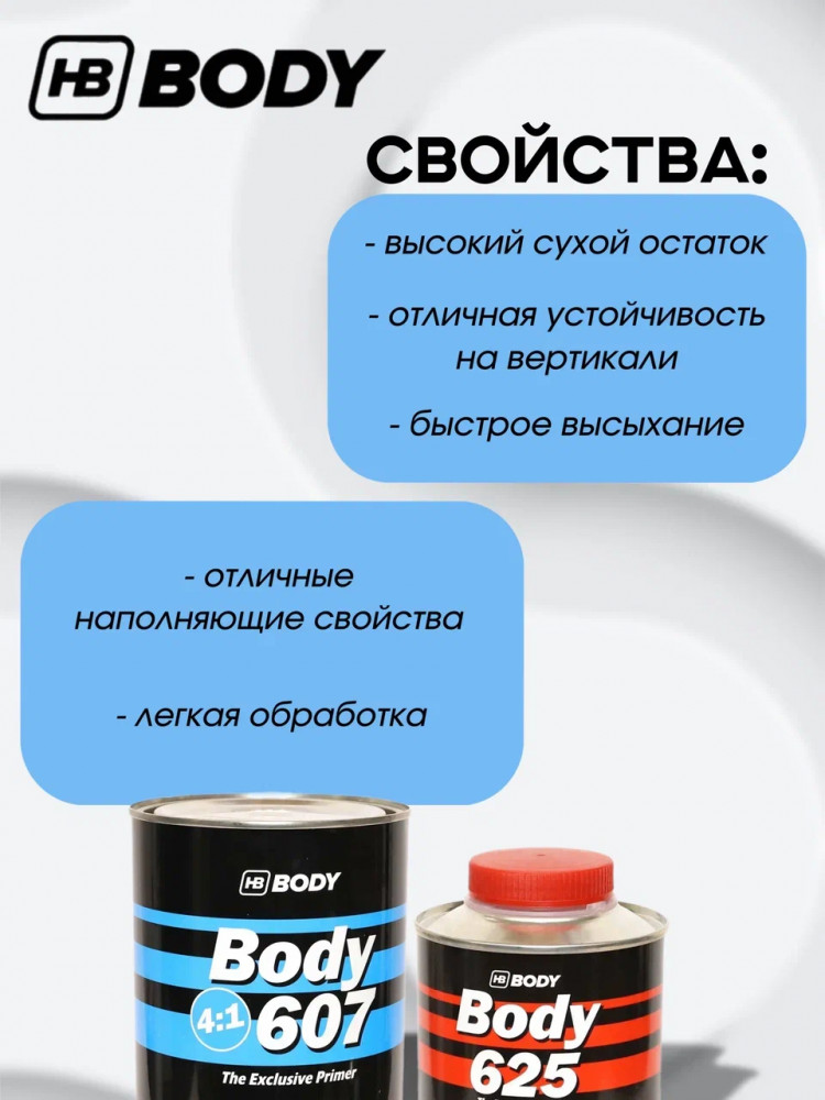 BODY/БОДИ Грунт 607 4+1 белый с отвердителем 625 (0,8+0,2)