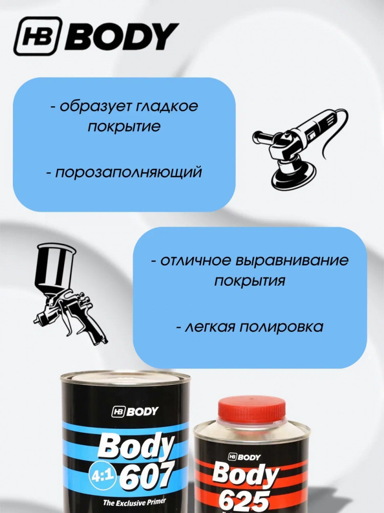BODY/БОДИ Грунт 607 4+1 белый с отвердителем 625 (0,8+0,2)