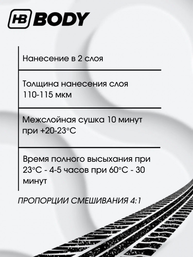 BODY/БОДИ Грунт 607 4+1 белый с отвердителем 625 (0,8+0,2)