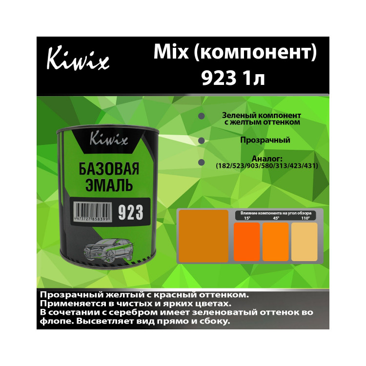 KIWIX/КИВИКС 923 mix (2Y31)