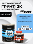 BODY/БОДИ Грунт 607 4+1 черный с отвердителем 625 (0,8+0,2)