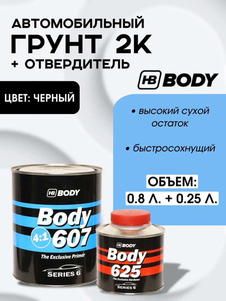 BODY/БОДИ Грунт 607 4+1 черный с отвердителем 625 (0,8+0,2)