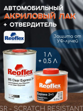 REOFLEX/РЕОФЛЕКС Лак акриловый 2+1 MS Экспресс 1л C-03 +отв 0,5 RX