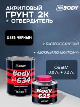 BODY/БОДИ Грунт 634 4+1 черный с отвердителем 625 (0,8+0,2)