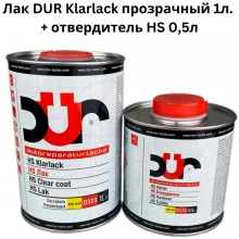 DUR/ДЮР Лак D323 HS Прозрачный глянец 1л+0,5л отв D220