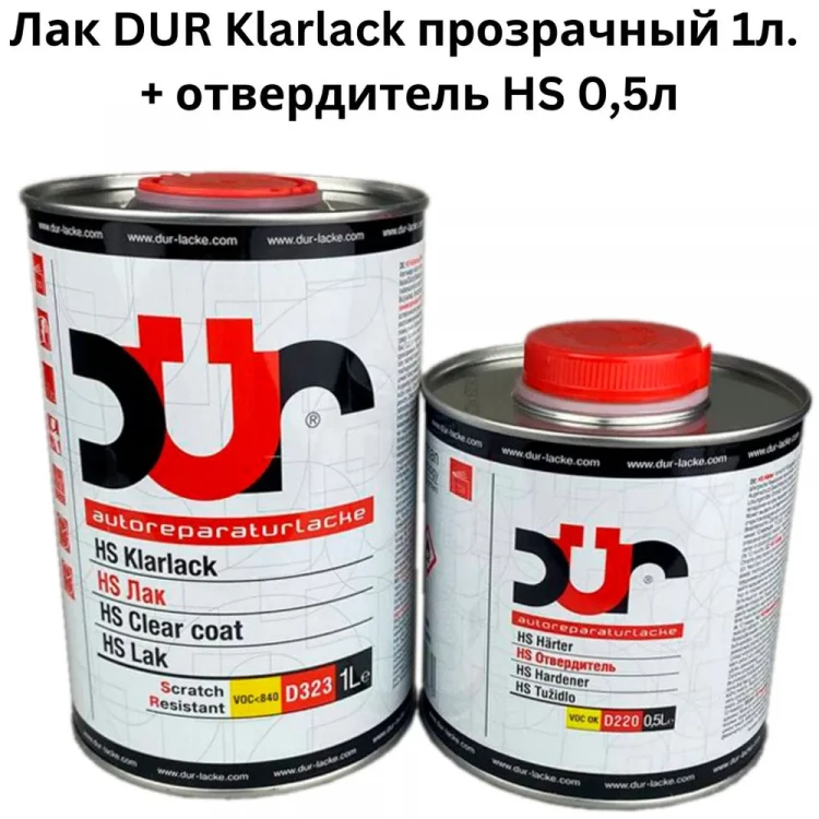 DUR/ДЮР Лак D323 HS Прозрачный глянец 1л+0,5л отв D220