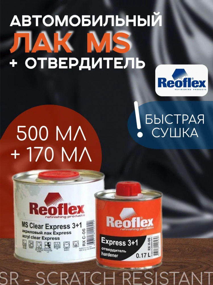 REOFLEX/РЕОФЛЕКС Лак акриловый 3+1 MS Экспресс 0.5+отв 0.17