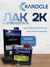 KAROCLE Лак STARTOP 2:1 HS 1л  + Отв SCH-51 0,5л