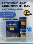 MiraMix/МираМикс Лак W-800 HS Mirror Clear Coat 4л+отверд 802 2л MiraMix/МираМикс Лак W-800 HS Mirror Clear Coat 4л+отверд 802 2л