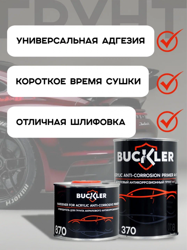 BUCKLER/БАКЛЕР Грунт 4+1 2K акриловый Белый 0,8+0,2отв 370+870
