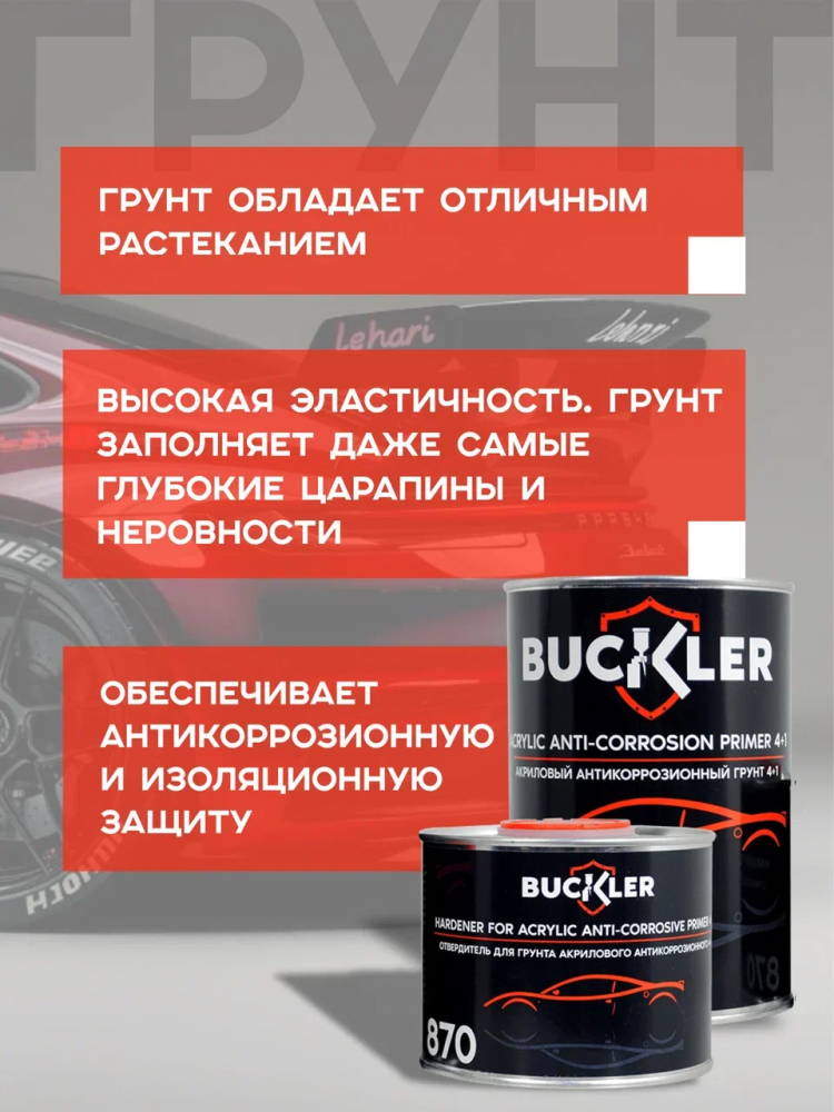 BUCKLER/БАКЛЕР Грунт 4+1 2K акриловый Белый 0,8+0,2отв 370+870