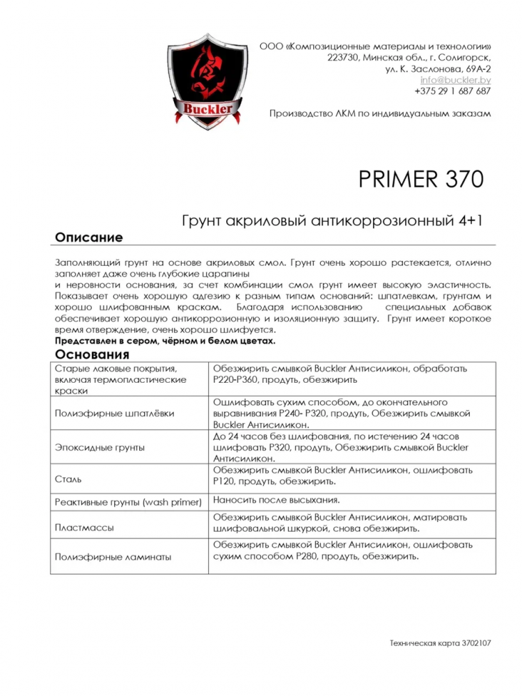 BUCKLER/БАКЛЕР Грунт 4+1 2K акриловый Белый 0,8+0,2отв 370+870