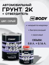 BODY/БОДИ Грунт 635 5+1 серый с отвердителем 635 (0,8+0,16)