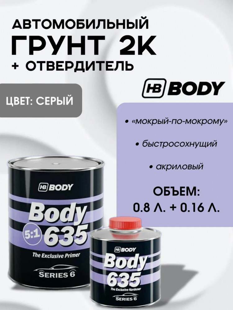 BODY/БОДИ Грунт 635 5+1 серый с отвердителем 635 (0,8+0,16)