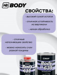 BODY/БОДИ Грунт 635 5+1 серый с отвердителем 635 (0,8+0,16)
